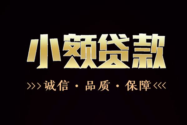 成都18快速借钱-成都18应急贷款-成都18哪里可以民间借贷