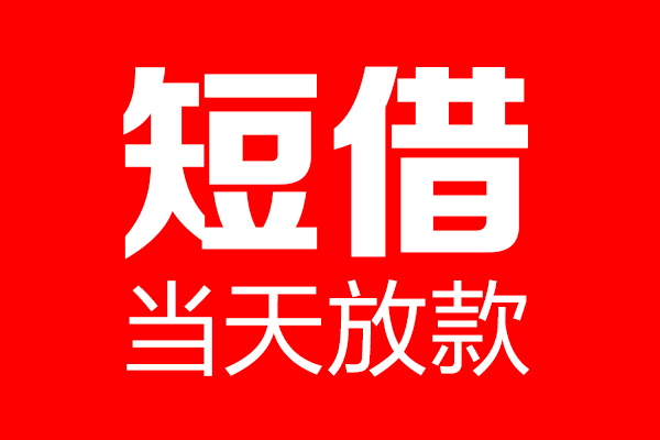 成都18私人空放联系方式-成都18短借当天借钱-成都18民间借贷款