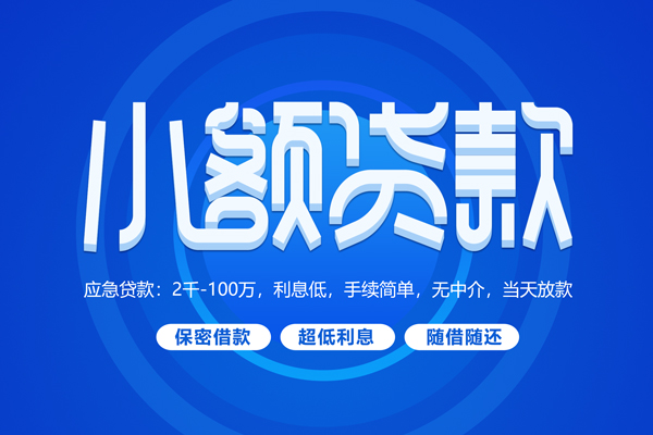成都18短拆短借-成都18小额贷款-成都18民间私借