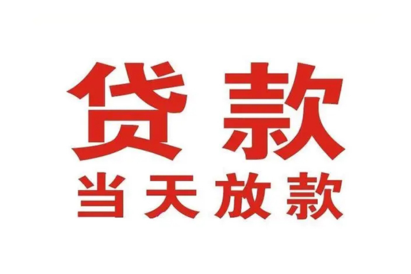 成都18哪有民间借贷-成都18民间无抵押借钱-成都18民间借贷当天下款