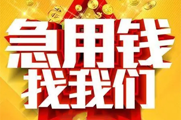 成都18用身份证借私借-成都18小额短借-成都18小额贷款空放