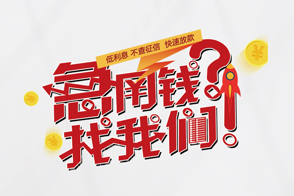 成都18借钱急用钱-成都18空放借钱不看资产-成都18短借费用