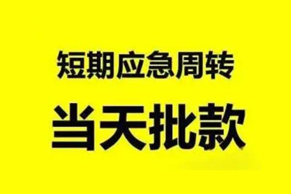 成都18无抵押短借-成都18个人信用贷款-成都18私人空放二次私借