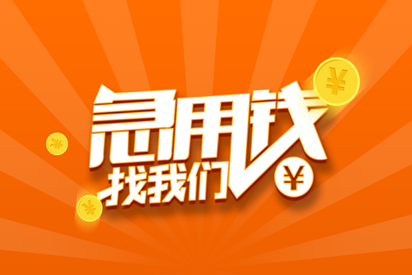 成都18民间私人借贷-成都18小额空放-成都18小额短借