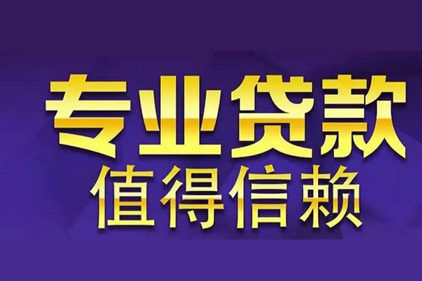成都18空放借钱-成都18民间借贷当天下款-成都18贷款公司电话号码