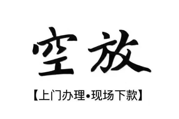 成都18靠谱个人借钱-成都18抵押身份证贷款-成都18私人空放二次私借