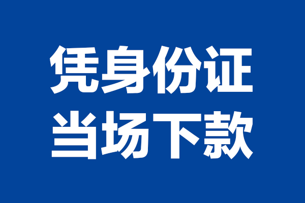 成都1824小时上门放款