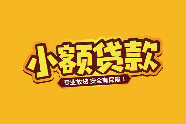 成都18私借空放短借
