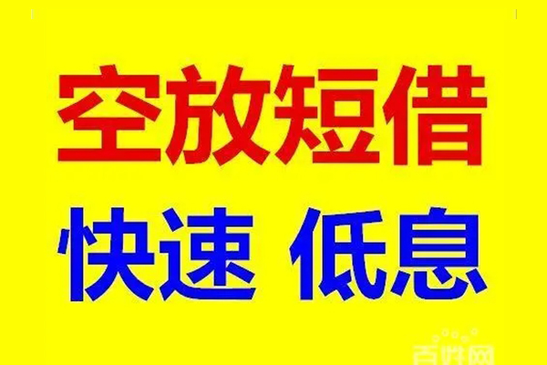 成都18应急借钱空放-成都18私人24小时借钱-成都18私借空放当场拿钱