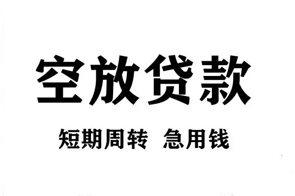 成都18用身份证借私借-成都18小额信用贷款-成都18短期空放小额贷款