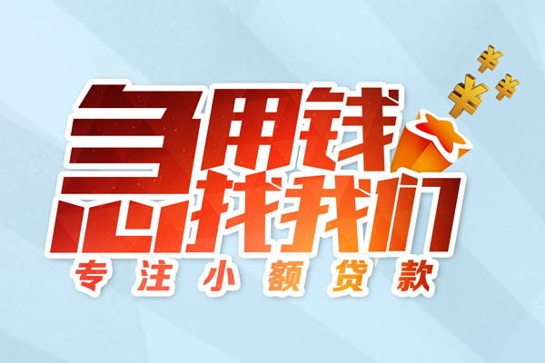 成都18私人贷款