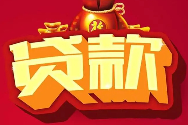 成都18空放贷款当天下款