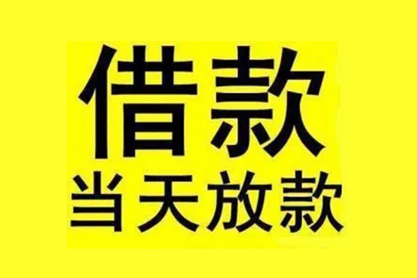 成都18私人私人借贷-成都18借款当天放款水钱-成都18个人借贷放款