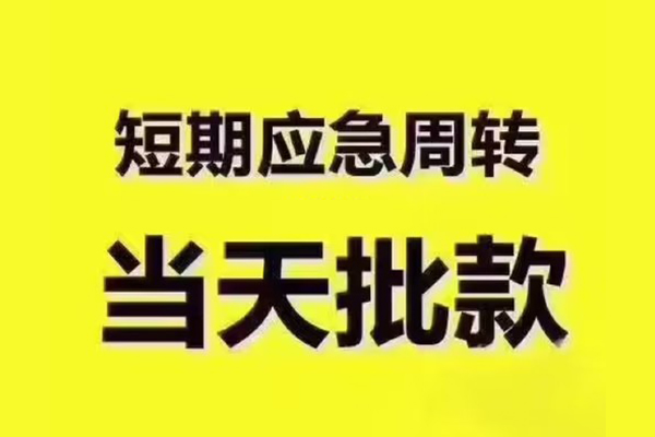 成都18借钱短借-成都18私人空放二次私借-成都18用身份证借私借