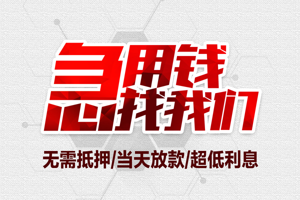 成都18借钱短借-成都18社保信用贷款-成都18空放私人借钱