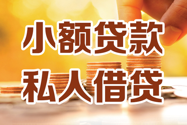 成都18哪里可以借私借-成都18民间借贷-成都18个人创业贷款