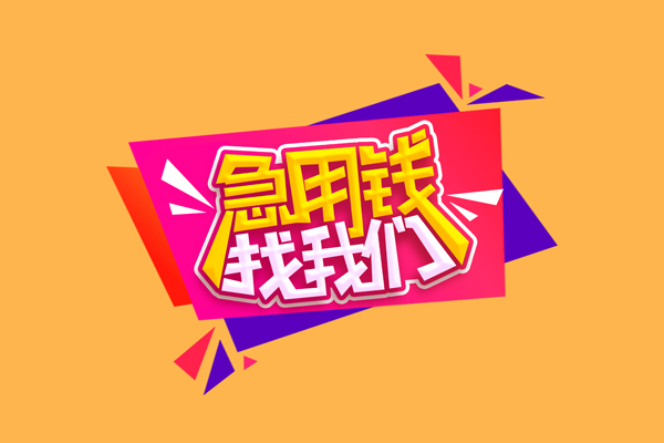 成都18私借贷款-成都18短借空放-成都18线下借钱